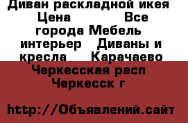 Диван раскладной икея › Цена ­ 8 500 - Все города Мебель, интерьер » Диваны и кресла   . Карачаево-Черкесская респ.,Черкесск г.